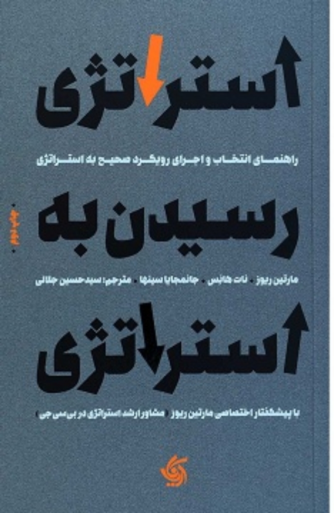 تصویر  استراتژی رسیدن به استراتژی - راهنمای انتخاب و اجرای رویکرد صحیح استراتژی (رقعی-شمیز)